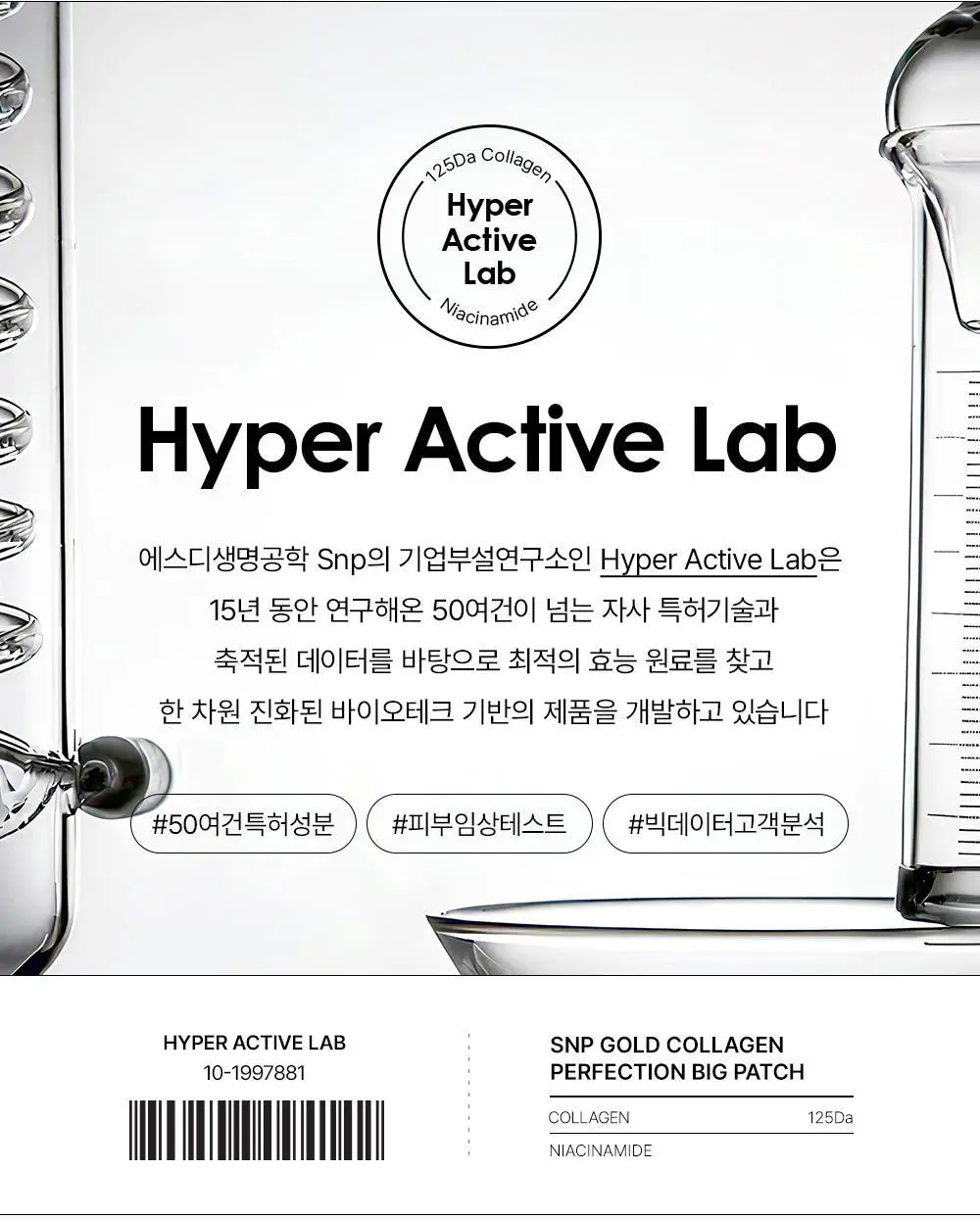 SNP 빅 패치 2종 [콜라겐 퍼펙션 / 글루타치온 다크제로] 4매입 상세페이지 37